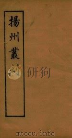 扬州丛刻  2   1934  PDF电子版封面    许增辑 