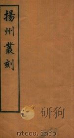 扬州丛刻  5（1934 PDF版）