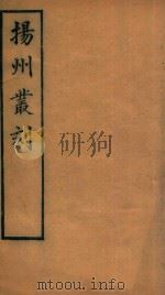 扬州丛刻  8   1934  PDF电子版封面    许增辑 