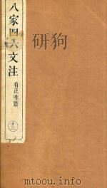 八家四六文注  14   1892  PDF电子版封面    （清）许贞干注 