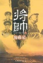 将帅历险记  上   1992  PDF电子版封面  7540207655  董保存，鲁南选编 