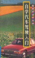自学汽车驾驶入门   1995  PDF电子版封面  7540301740  刘民主编 