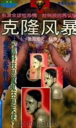 克隆风暴   1997  PDF电子版封面  7540514744  欧阳笑天编著 