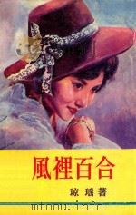 风里百合（1986 PDF版）