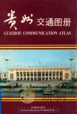 贵州交通图册   1993  PDF电子版封面  7805834393  谷云昌主编 