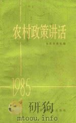 农村政策讲话  1985（1985 PDF版）