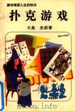 扑克游戏  彩色版（1989 PDF版）