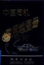 中国司机实用地图册   1998  PDF电子版封面  7116019138  北京三维地图设计研究所，地质出版社地图编辑室编制 