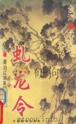漂泊江湖西系列  虬龙令（1994 PDF版）
