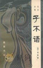 文言小说子不语（1985 PDF版）