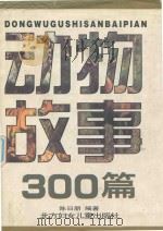 动物故事300篇   1996  PDF电子版封面  7538512063  陈日朋编著 