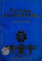 贵州省民族自治地方社会经济发展概况.1949-1985（1986 PDF版）