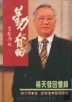 勤奋  杨天发回忆录（1996 PDF版）
