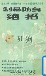 制暴防身绝招   1984  PDF电子版封面    高阳堂编译 