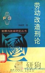 劳动改造刑论（1992 PDF版）