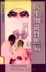 医生细说肾脏病   1999  PDF电子版封面  7504526274  姜德川等编著 