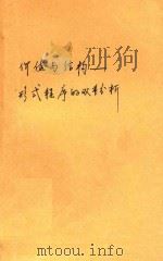 价值与结构  刑事程序的双重分析   1994  PDF电子版封面  7561411073  左卫民著 