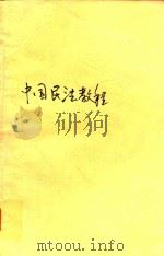 中国民法教程   1996  PDF电子版封面  7562014272  马原主编；龙斯荣等撰稿 