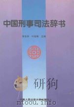 中国刑事司法辞书（1996 PDF版）