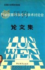 全国公安院校首届刑事侦察刑事技术学术讨论会论文集   1991  PDF电子版封面  7810270710  《论文集》编审委员会编 