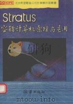 Stratus容错计算机 原理与实用   1993  PDF电子版封面  7502732497  林框定，汪为农编 