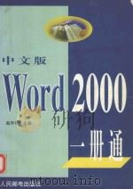 中文版Word 2000一册通（1999 PDF版）