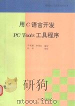 用C语言开发PC Toods工具程序   1994  PDF电子版封面  7507708039  叶观霜，李雁红编写 