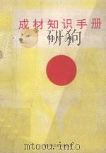成材知识手册   1990  PDF电子版封面    杨显光 