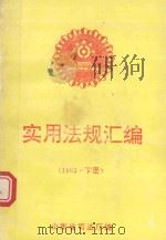 实用法规汇编  1993年  下   1994  PDF电子版封面    山东省司法厅编 