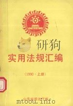实用法规汇编  1990年  上   1991  PDF电子版封面    山东省司法厅编 