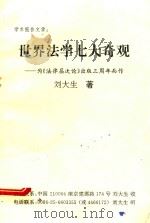 世界法学七大奇观  为《法律层次论》出版三周年而作     PDF电子版封面    刘大生著 