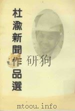 杜渝新闻作品选（1999 PDF版）