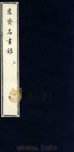虚斋名画录  3   1909  PDF电子版封面    （清）庞元济撰 