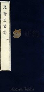 虚斋名画录  4   1909  PDF电子版封面    （清）庞元济撰 