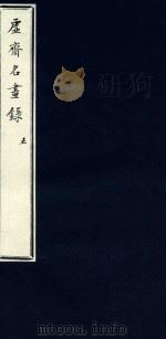 虚斋名画录  5   1909  PDF电子版封面    （清）庞元济撰 