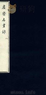 虚斋名画录  8   1909  PDF电子版封面    （清）庞元济撰 
