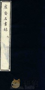 虚斋名画录  9   1909  PDF电子版封面    （清）庞元济撰 