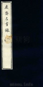 虚斋名画录  13   1909  PDF电子版封面    （清）庞元济撰 