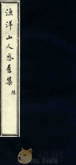 渔洋山人感旧集  3   1752  PDF电子版封面    （清）王士禛选；（清）卢见曾补传 