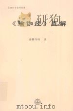 生命科学系列经典  《瑜伽经》直解     PDF电子版封面    藩麟导师著 