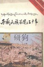 西藏民族学院三十年（1988 PDF版）