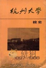 杭州大学校史  1897-1988   1989  PDF电子版封面    杭州大学校史编写组编 