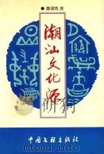 潮汕文化源（1999 PDF版）