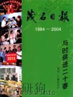 茂名日报  1984-2004  与时俱进二十春（ PDF版）