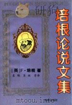 培根论说文集   1995  PDF电子版封面  7806170219  （英）F.培根；东旭等译 