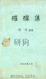 璀璨集   1995  PDF电子版封面    陈为编著 