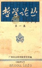 哲学论丛  第1集   1983  PDF电子版封面    广西社会科学院哲学研究所编 