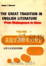 英国文学的伟大传统  1  从莎士比亚岛肖伯纳     PDF电子版封面     