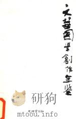 文华国学创作年鉴     PDF电子版封面     