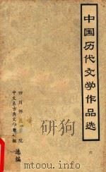 中国历代文学作品选  6（ PDF版）
